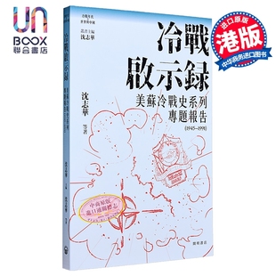 预售 冷战启示录 美苏冷战历史系列专题报告 1945-1991 港台原版 沈志华 开明书店