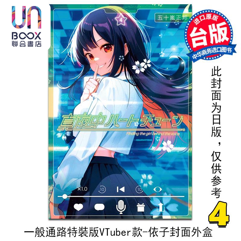 漫画 午夜的倾心旋律 一般通路特装版VTuber款 第4集 五十岚正邦 台版漫画书 尖端出版社