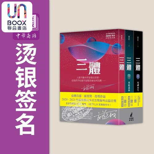 预售三体刘慈欣台版签名