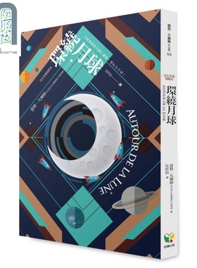 现货 环绕月球 法文全译插图本Autour de la Lune 港台原版 Jules Gabriel Verne 好读 欧美经典文学