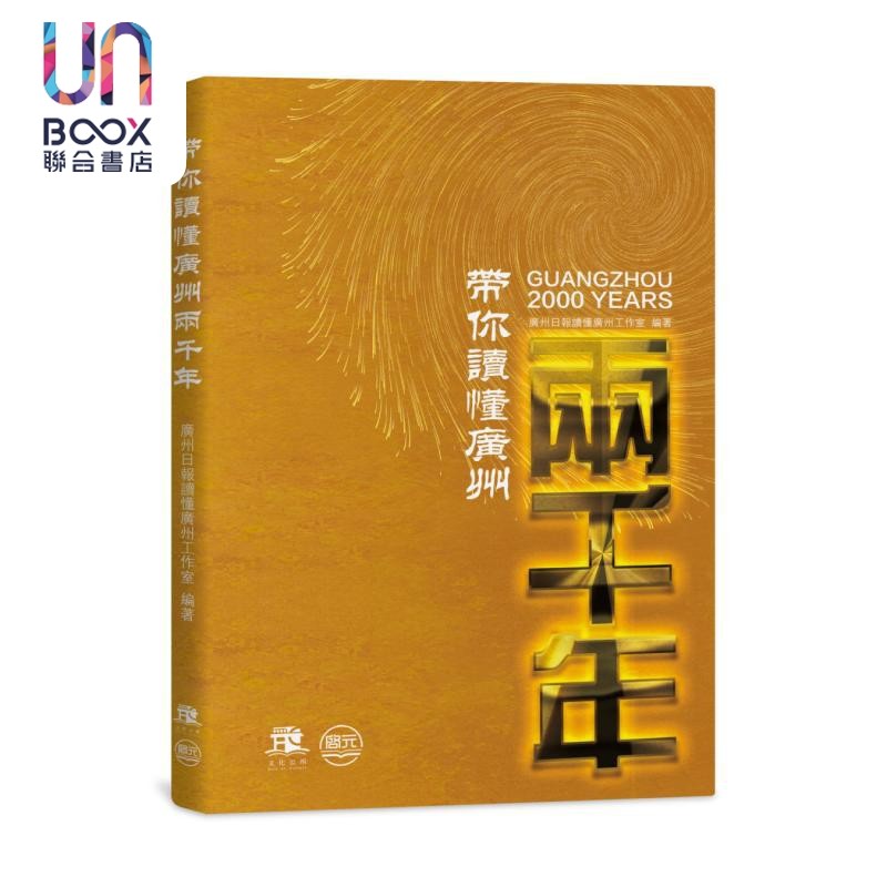 带你读懂广州两千年 广州日报读懂广州工作室 澳门启元出版社