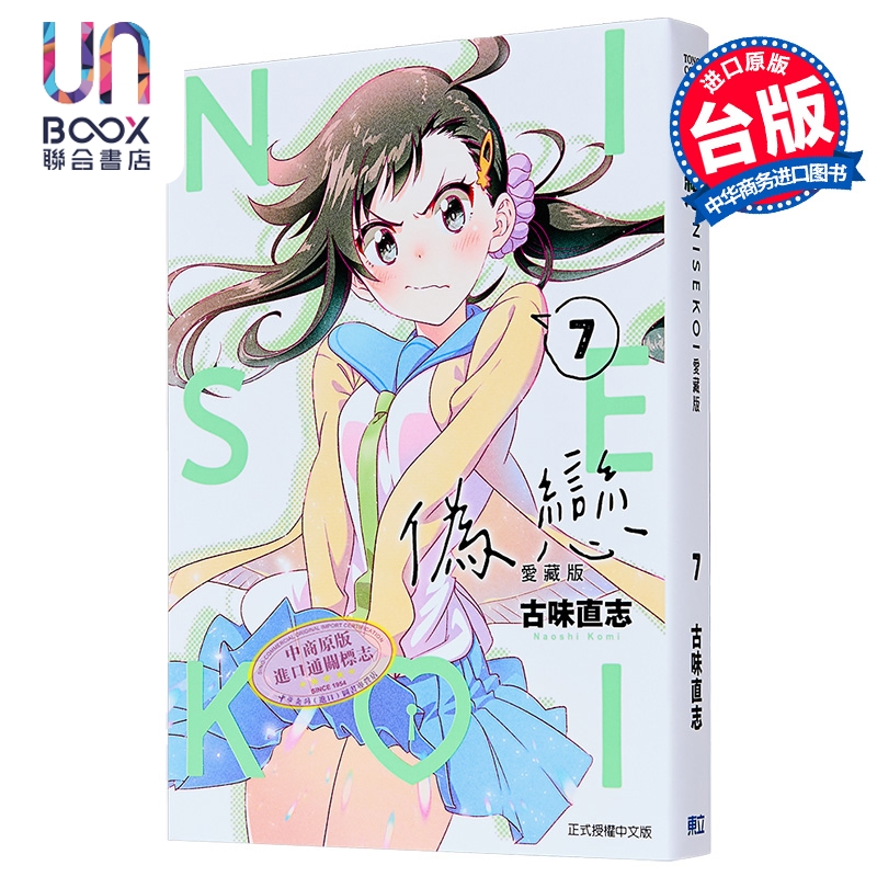 漫画 伪恋 爱藏版 第7集 古味直志 台版漫画书 东立出版