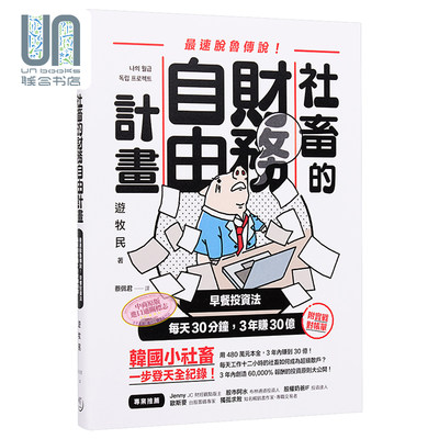 现货 社畜的财务自由计划 最强脱鲁传说 早餐投资法 每天30分钟 3年赚30亿 港台原版 游牧民 乐金文化