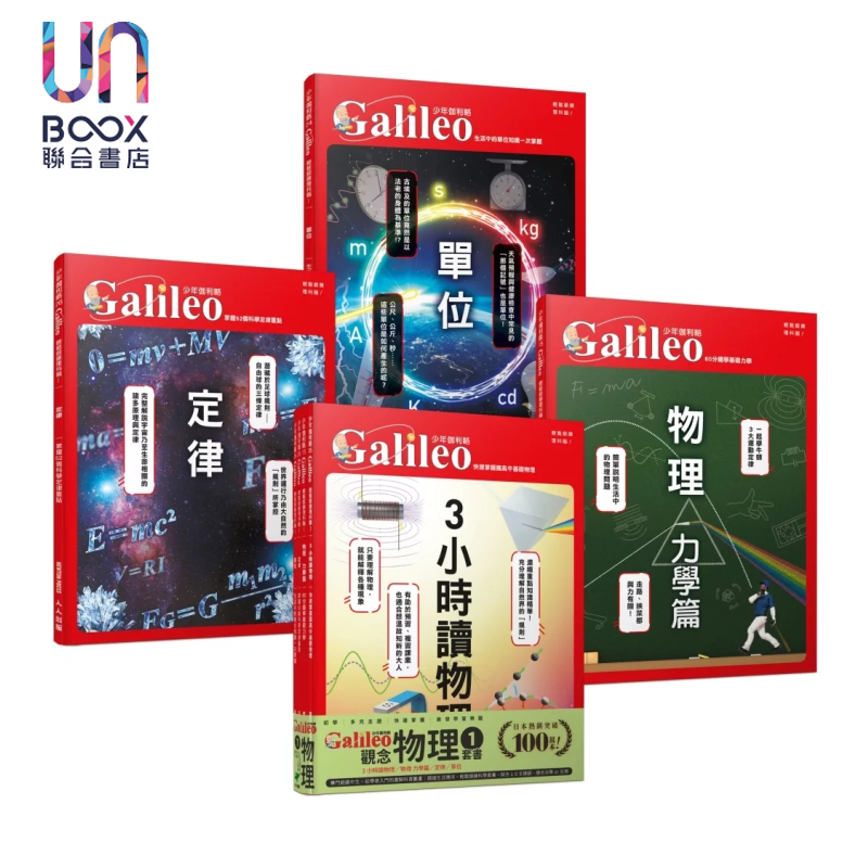 预售 少年Galileo 观念物理１ ３小时读物理 物理 力学篇 定律 单位  套书共四册 人人出版 港台原版
