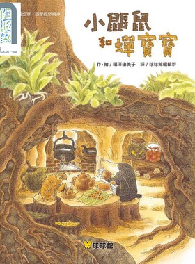 预售 小鼹鼠和蝉宝宝 福泽由美子 九童国际文化 港台原版 儿童读物 亲子绘本 亲情 友谊主题 动物故事图画书 3-8岁