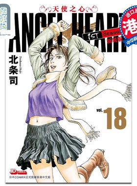 现货 漫画 ANGEL HEART天使之心1st Season新装版 18 北条司 港版漫画书 玉皇朝出版