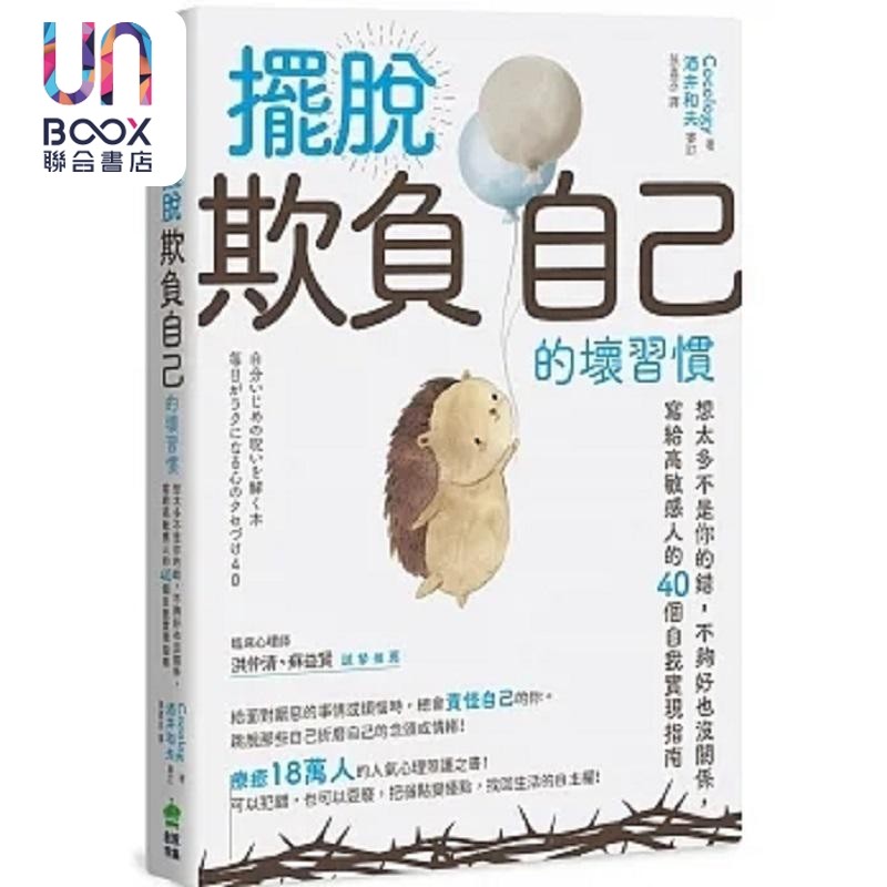 摆脱 欺负自己 的坏习惯 想太多不是你的错 不够好也没关系 写给 港台原版 Cocology PCuSER电脑人文化