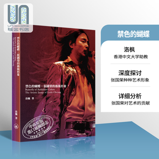 艺术形象 艺术 禁色 进口原版 张国荣 香港电影明星传记 香港三联 蝴蝶 洛枫