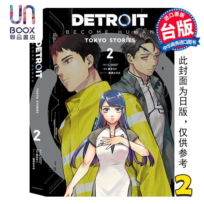 漫画 DETROIT: BECOME HUMAN 底特律:变人 TOKYO STORIES 第2集 QUANTICDREAM 台版漫画书 青文出版