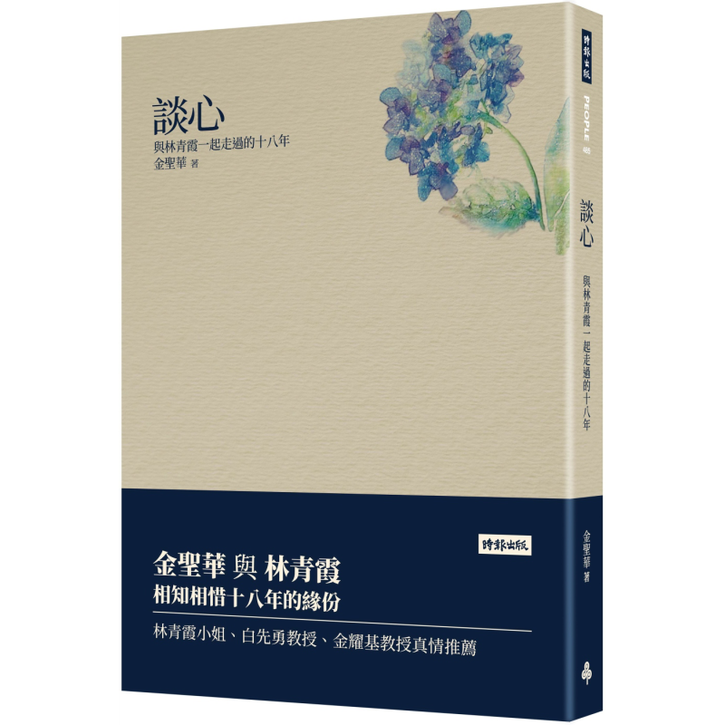 现货 谈心 与林青霞一起走过的十八年 港台原版 金圣华 时报出版 散文