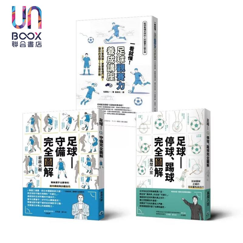 预售 从看球到踢球 足球全方位入门套书 3册套书 风间八宏 远足文化 港台原版