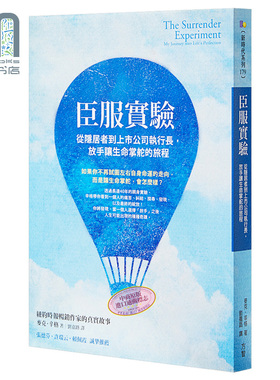 预售 臣服实验 从隐居者到上市公司执行长 放手让生命掌舵的旅程 港台原版 The Surrender Experiment 方智