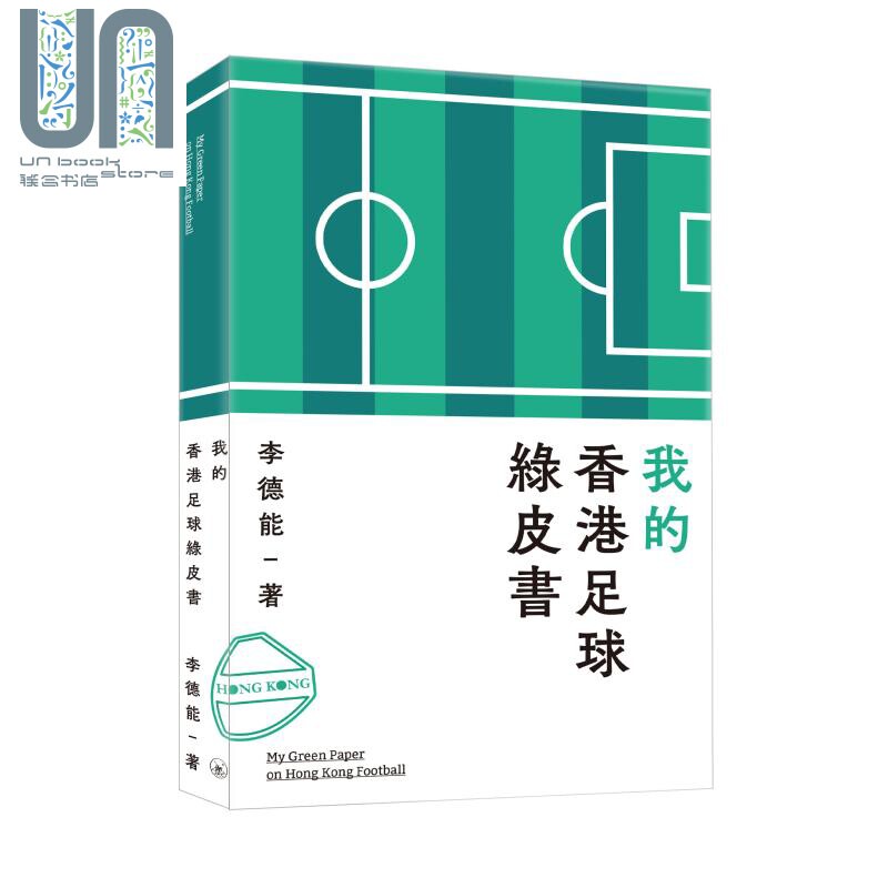 我的香港足球绿皮书 港台原版 李德能 香港三联书店使用感如何?