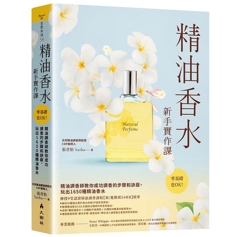 精油香水新手实作课 精油调香师教你成功调香的步骤和诀窍 玩出1650种精油香水 港台原版 张君怡 大树林