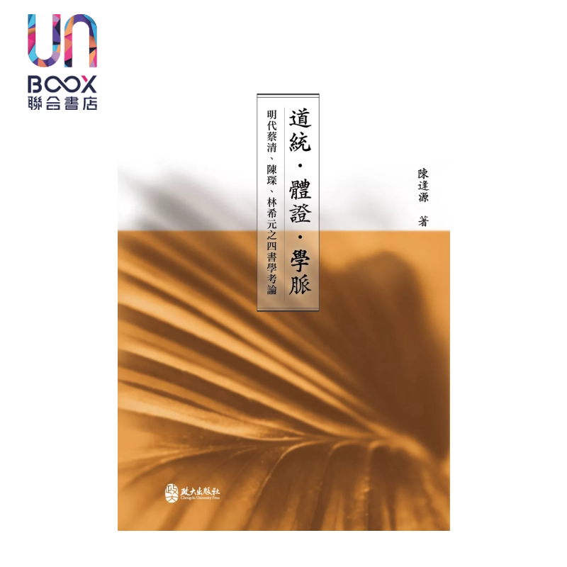 道统 体证 学脉 明代蔡清 陈琛 林希元之四书学考论 陈逢源 政大出版社 港台原版