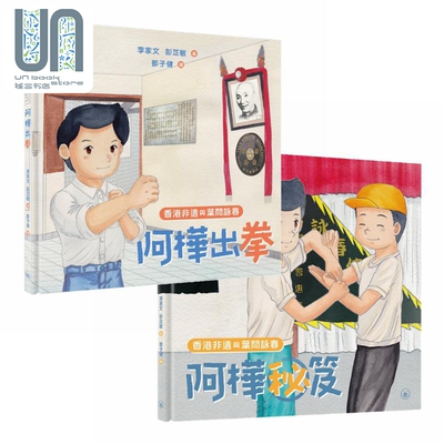 预售 香港非遗与叶问咏春上下两册 阿桦出拳 阿桦秘笈 港台原版 李家文 彭芷敏 邓子健 香港三联书店 精装儿童读物