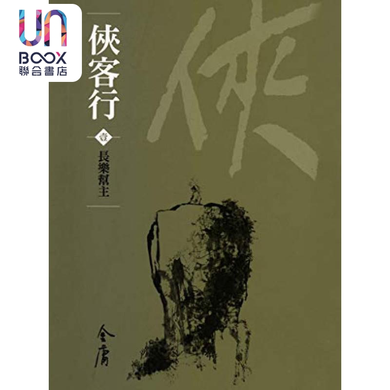 侠客行 全四册  新修袖珍版  金庸 明河社 港台原版