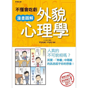 不懂会吃亏 漫画图解外貌心理学 港台原版 YUUKI YUU 枫书坊