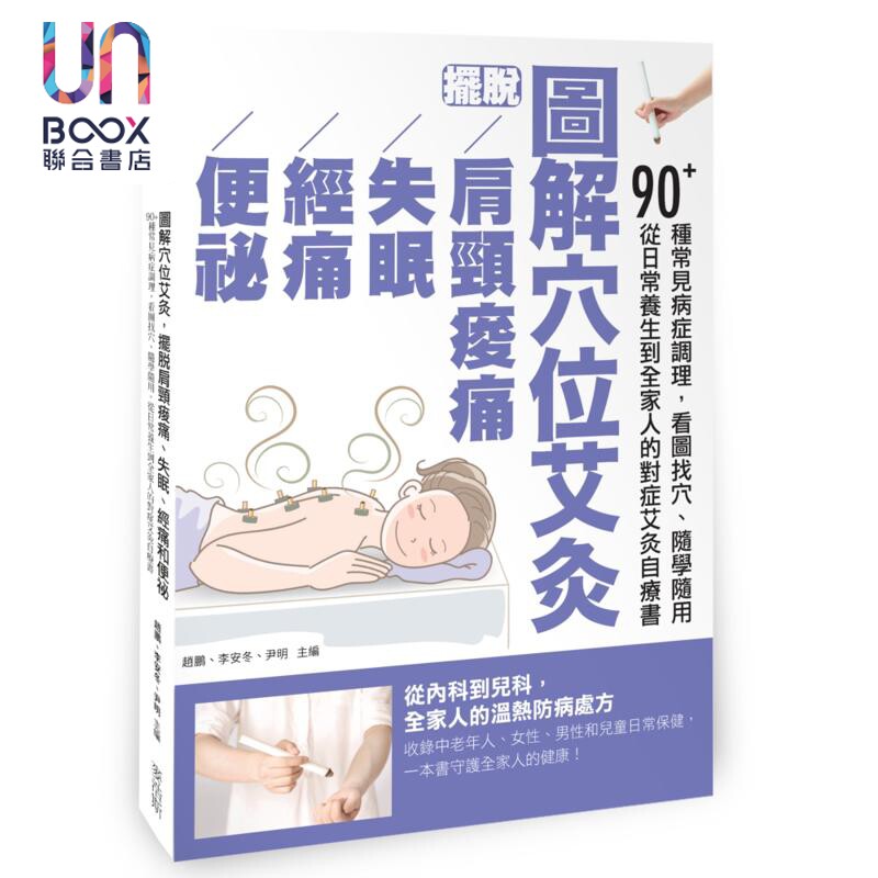 预售 图解穴位艾灸 摆脱肩颈酸痛 失眠 经痛和便秘 港台原版 赵鹏 李安冬 尹明 麦浩斯出版