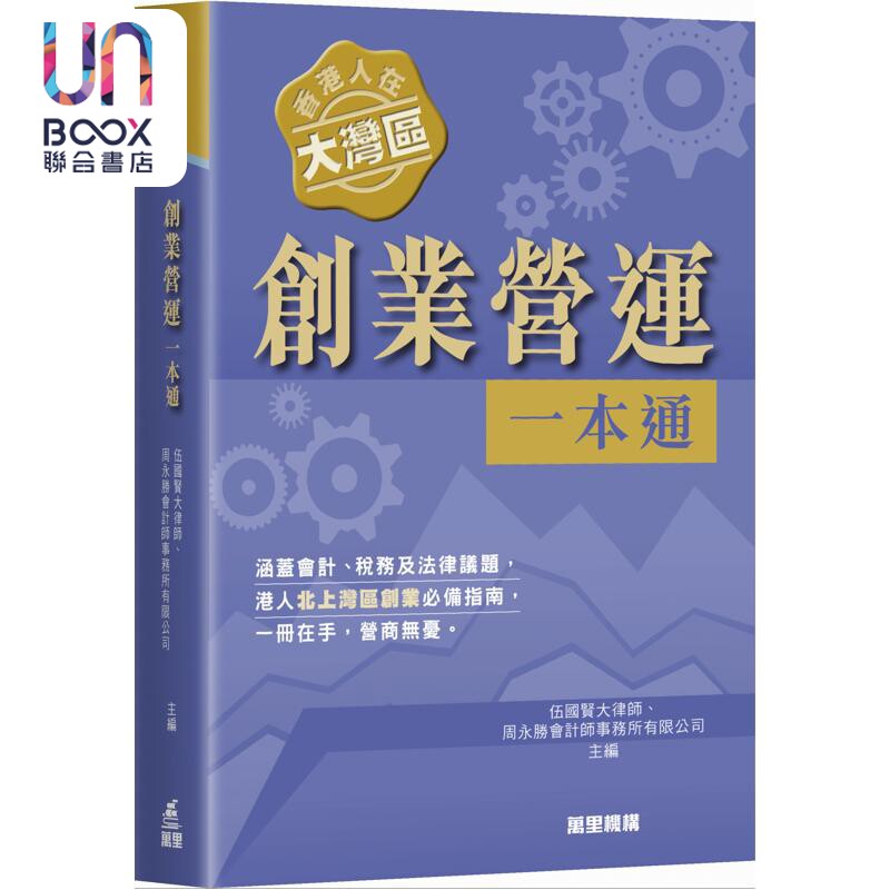 预售 香港人在大湾区 创业营运一本通 港台原版 伍国贤大律师 周永胜会计师事务所有限公司 万里机构