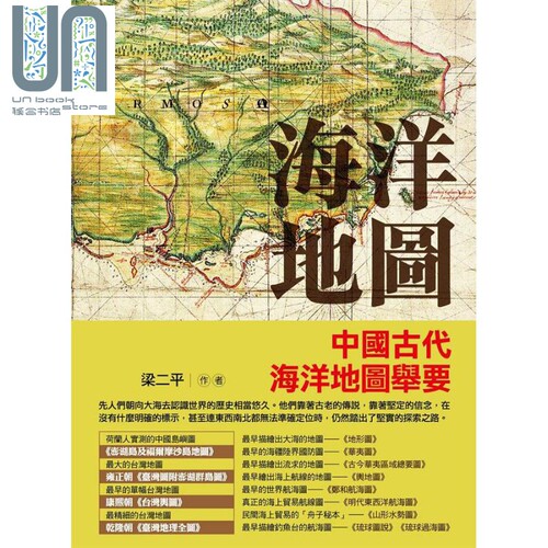 海洋地图 中国古代海洋地图举要 港台原版 梁二平 风格司艺术创作坊