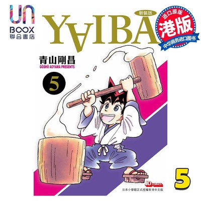 现货 漫画 YAIBA 城市风云儿 5 青山刚昌 港版漫画书 玉皇朝出版