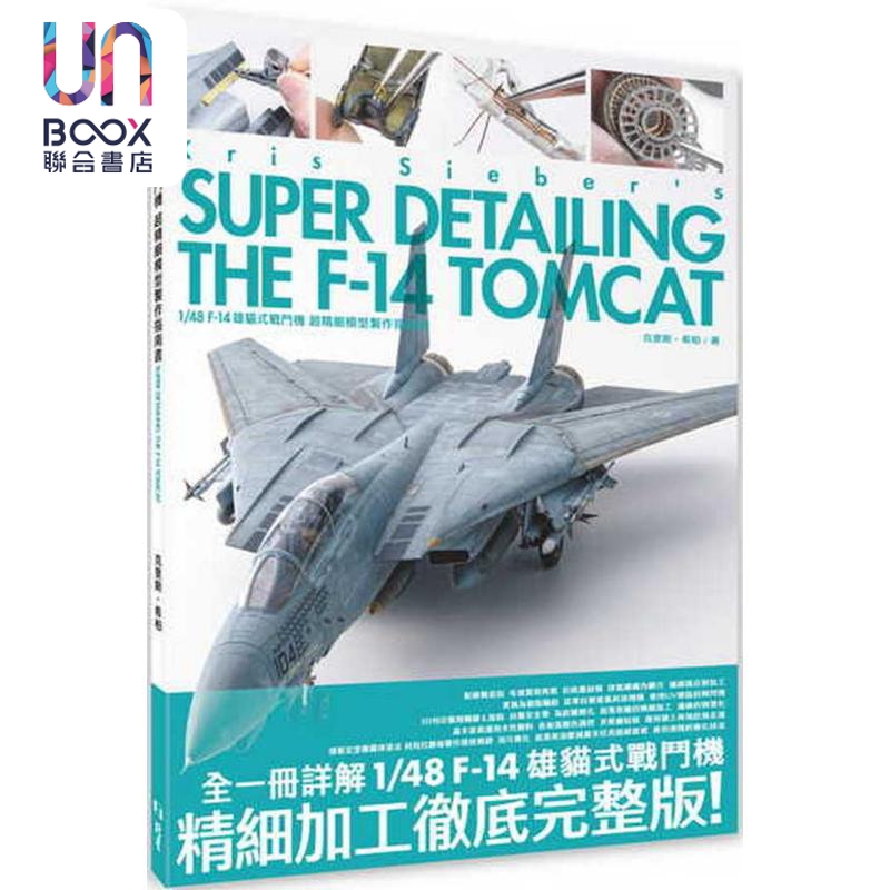 1/48 F-14 雄猫式战斗机 超精细模型制作指南书 港台原版 克里斯希柏 北星出版