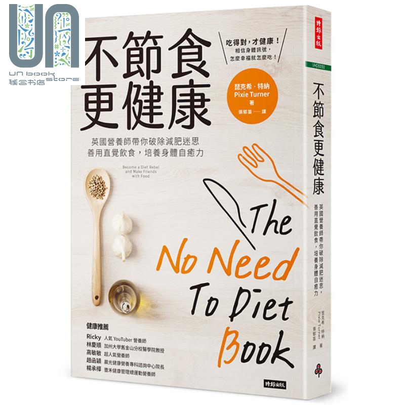 现货 不节食更健康 英国营养师带你破除减肥迷思 善用直觉饮食 培养身体自愈力 港台原版 琵克希 特纳 时报