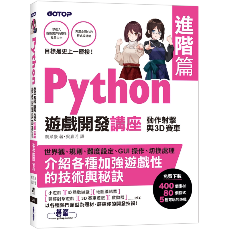 Python游戏开发讲座进阶篇 动作射击与3D赛车 港台原版 广濑豪 碁峰图书 程式设计APP开发游戏开发