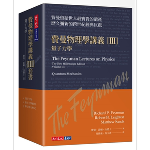 费曼物理学讲义III 量子力学 共3册套装 平装版 港台原版 理查费曼 天下文化