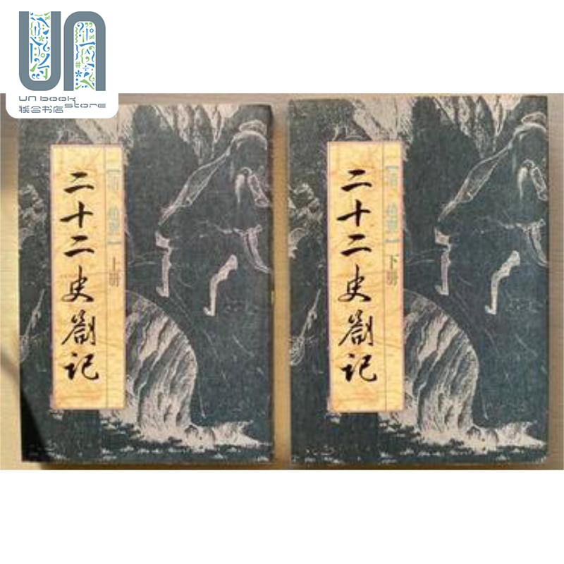 二十二史劄記(上下) 清 赵翼 撰 世界书局