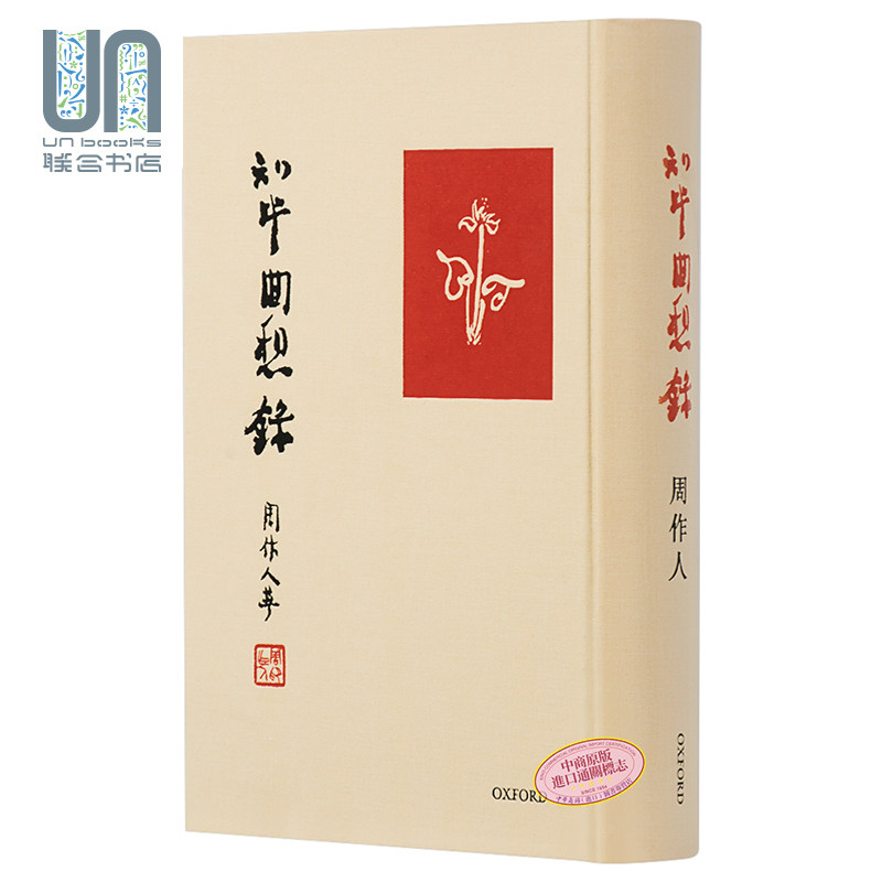 知堂回想录 港台原版 周作人 牛津大学出版社 精装怎么样,好用不?
