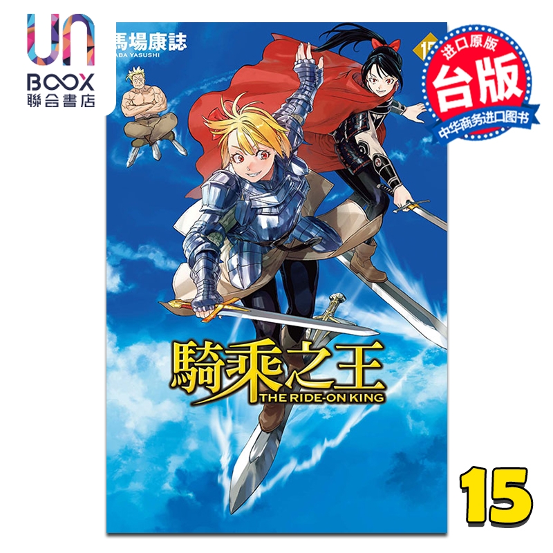 漫画 骑乘之王 第15集 马场康志 台版漫画书 东立出版