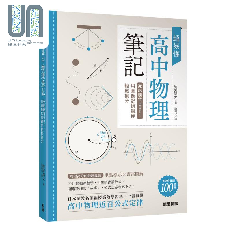 池末翔太 陈识中 超易懂高中物理笔记 死记硬背OUT 用图像记忆让你轻松抢分 万里机构图书 港台原版理科教辅教材