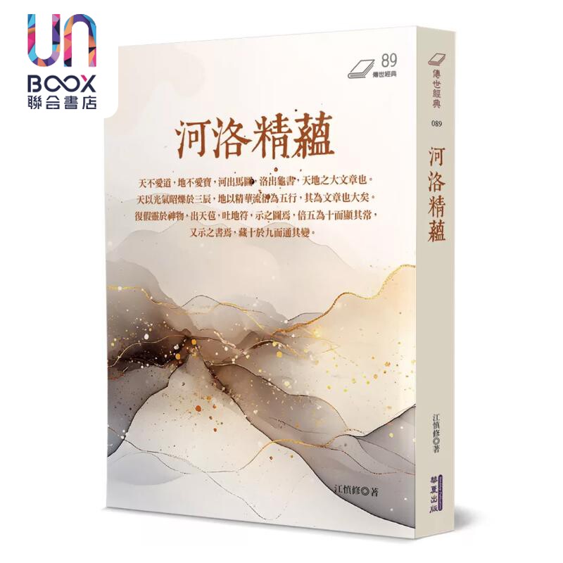 预售 河洛精蕴 江慎修 华夏出版 港台原版