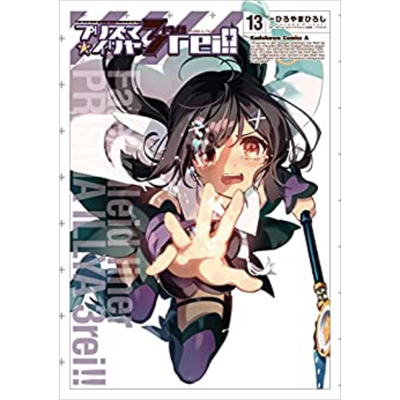 漫画 Fate/kaleid liner 魔法少女 伊莉雅3rei!! 13 TYPE-MOON 台版漫画书 角川出版