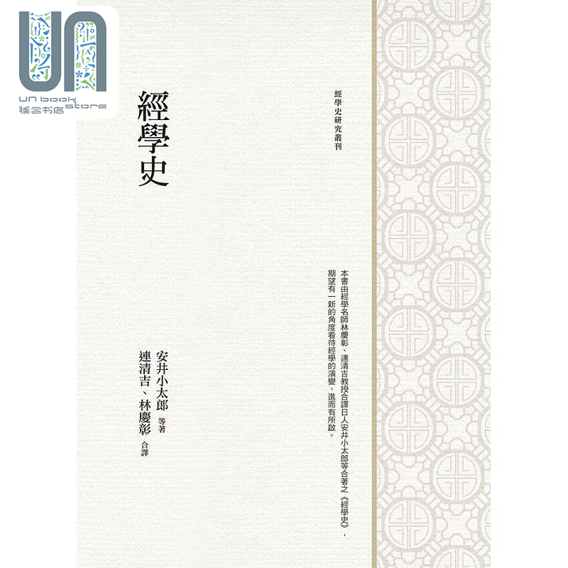 经学史 港台原版 安井小太郎 万卷楼