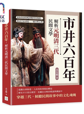 市井六百年 解析元明清三代民间文学 从鲁智深怒吼到郑秀英殉情 探寻平民书写  高有鹏 复刻文化 港台原版
