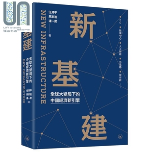 预售 新基建 全球大变局下的中国经济新引擎 港台原版 任泽平 马家进 连一席 香港三联书店 中国经济