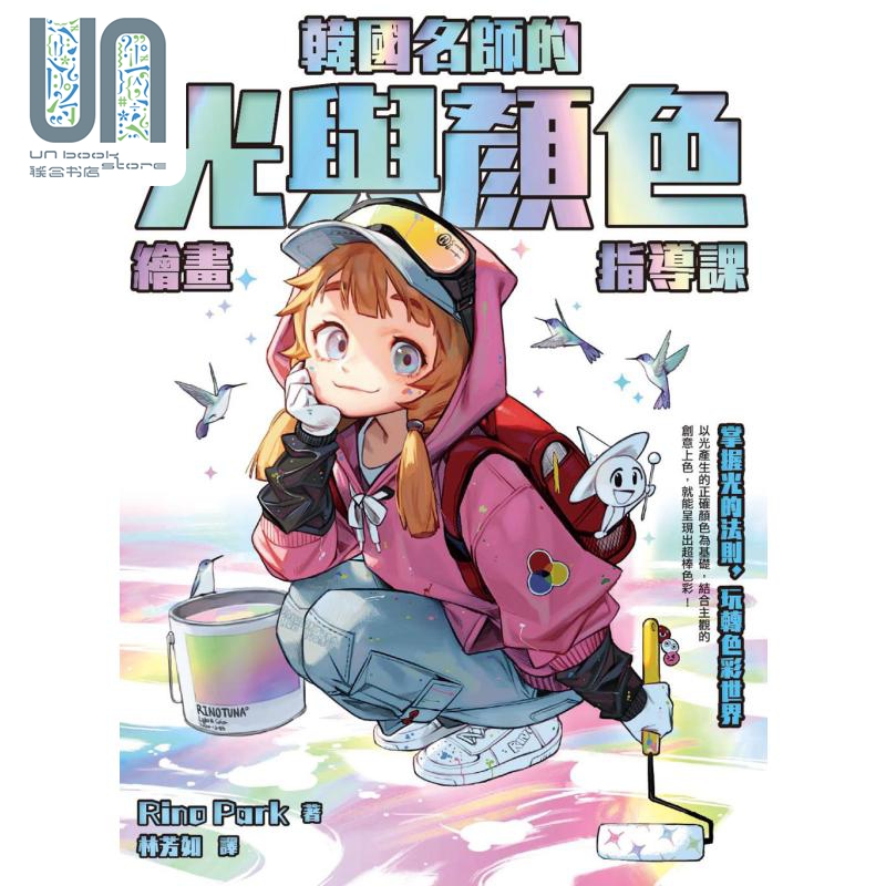韩国名师的光与颜色绘画指导课 港台艺术原版 Rino Park 枫书坊出版