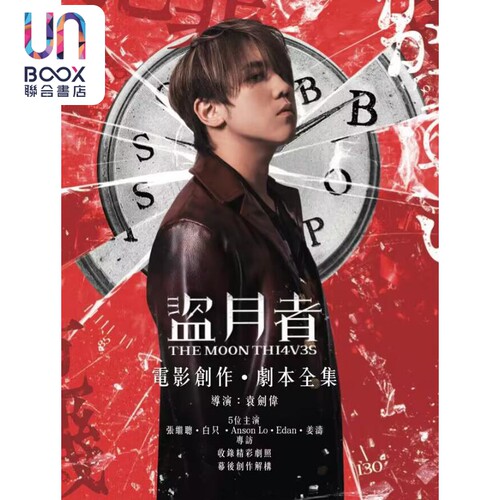 盗月者电影创作剧本全集 平装版 封面随机发货 港台原版 袁剑伟 e Media Marketing Limited