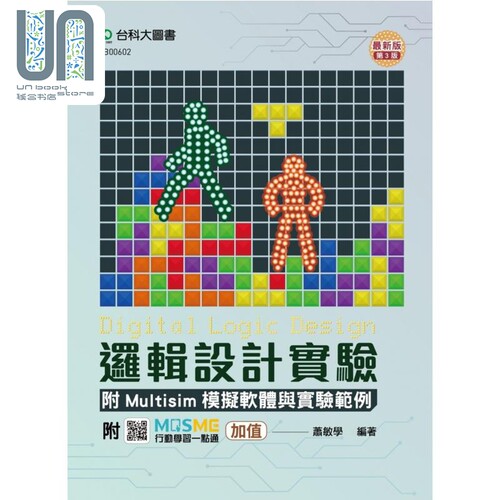 逻辑设计实验附Multisim模拟软件与实验范例 (第三版) - 附MOSME行动学习一点通：加值 港台原版 萧敏学 台科大