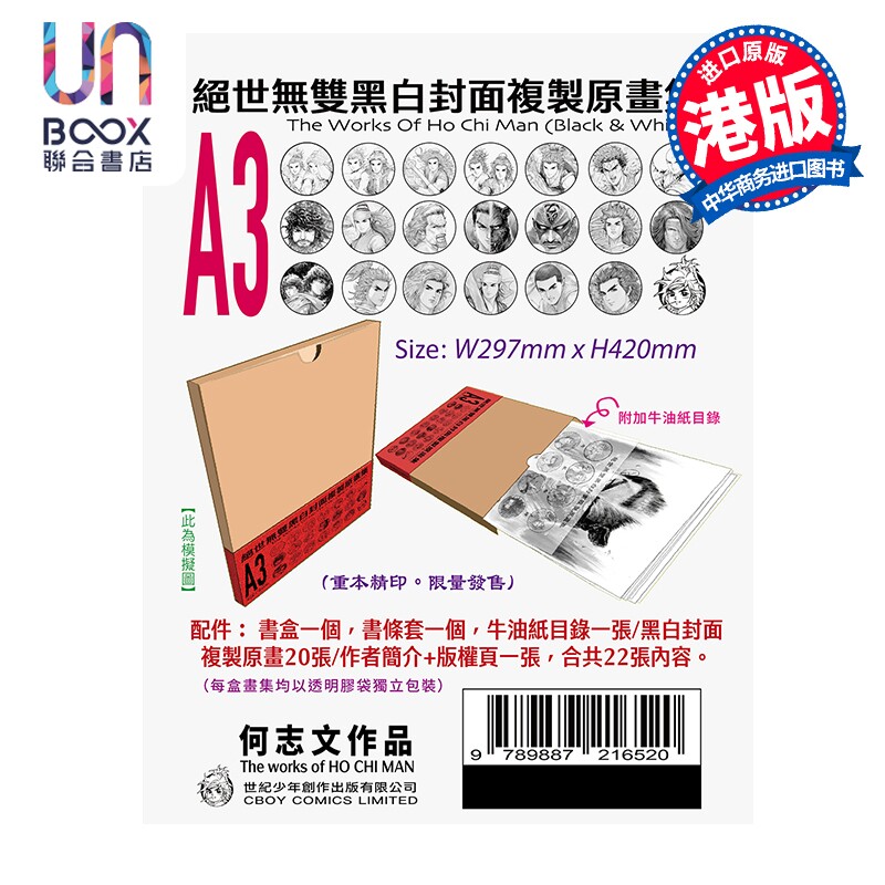画集 绝世无双 黑白封面复制原画集 何志文 港版画册书 世纪少年创作出版有限公司
