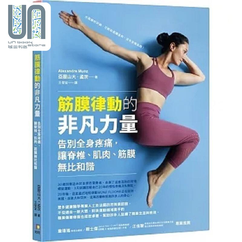 预售 筋膜律动的非凡力量 告别全身疼痛 让脊椎 肌肉 筋膜无比和谐 港台原版 亚历山大 孟茨 如何