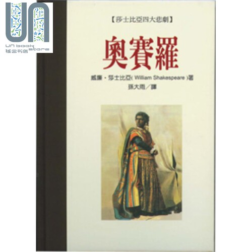 现货 奥赛罗 Othello 莎士比亚四大悲剧 港台原版 莎士比亚 联经出版 文学经典