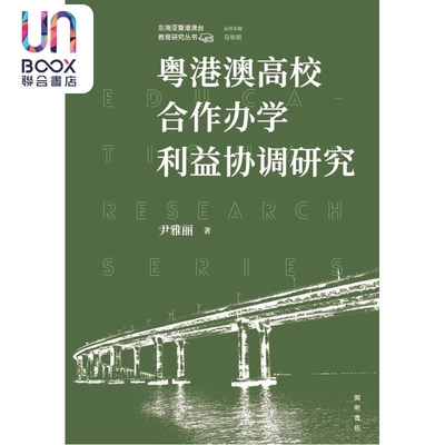 预售 粤港澳高校合作办学利益协调研究 港台原版 粵港澳高校合作辦學利益協調研究 粤港澳大湾区 高校合作办学分配协调