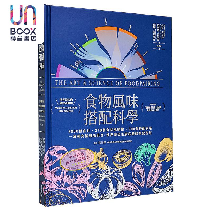 预售 食物风味搭配科学 世界顶尖主厨私藏的搭配圣经 港台原版 采实文化 精装大开本 食材风味轮 搭配表格 风味组合 风味资料库