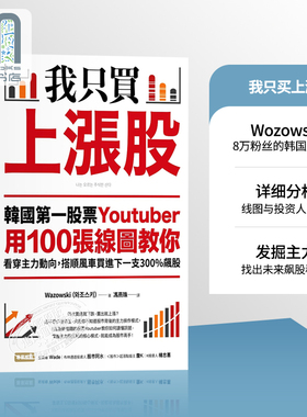 我只买上涨股 韩国第一股票Youtuber用100张线图教你看穿主力动向 港台原版 Wazowski 乐金文化 投资理财