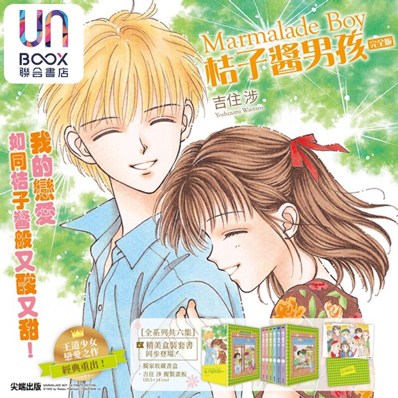 漫画 桔子酱男孩 完全版(全6册盒装套书) 吉住渉 橘子酱男孩 台版漫画书 尖端出版社
