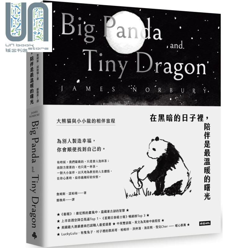 在黑暗的日子里陪伴是最温暖的曙光大熊猫与小小龙的相伴旅程 Big Panda and Tiny Dragon港台原版 James Norbury时报出?